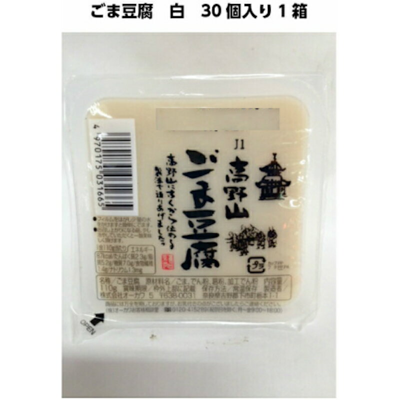 オーカワ 高野山 白 ごま豆腐 100g 30個