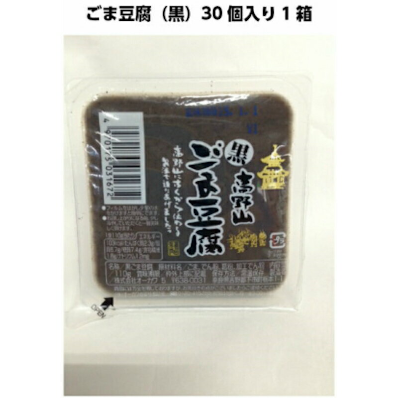 オーカワ 高野山 黒 ごま豆腐100g 30個