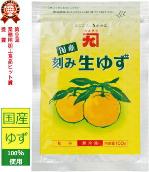 【冷凍】カネク 国産 刻み 生ゆず100g 柚子 皮