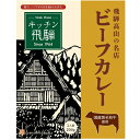 旭フレッシュ 飛騨レトルトビーフカレー 200g×60個