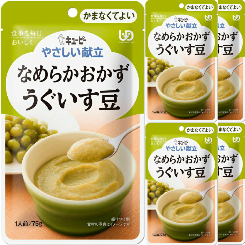 【メール便】QP キユーピー やさしい献立 なめらかおかず うぐいす豆 75g×10袋 介護食