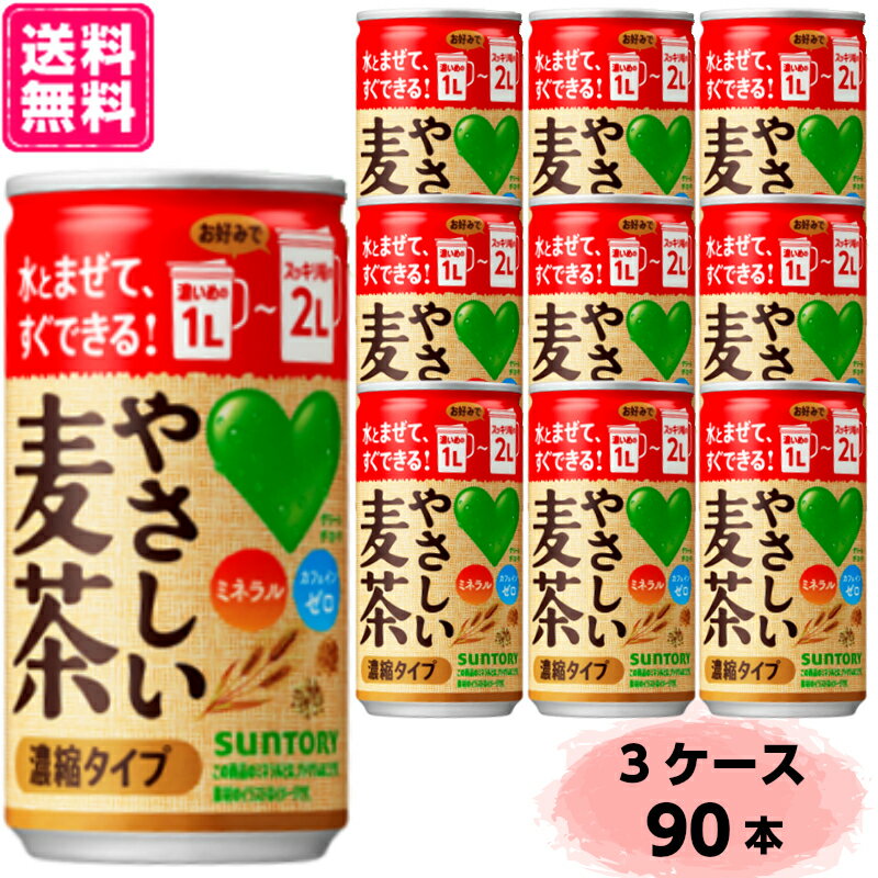 サントリー GREEN DAKARA グリーンダカラ やさしい麦茶 濃縮 180g 缶 90本 (30本×3箱)