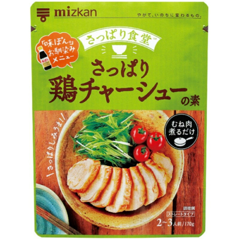 ミツカン さっぱり鶏チャーシューの素 170g×12 (12×1箱) ミツカン 市販用