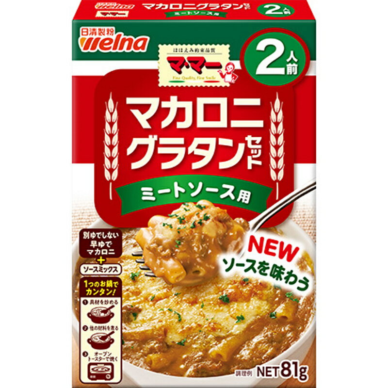 日清ウェルナ マ・マー マカロニグラタンセット ミートソース用 2人前 81g×12個