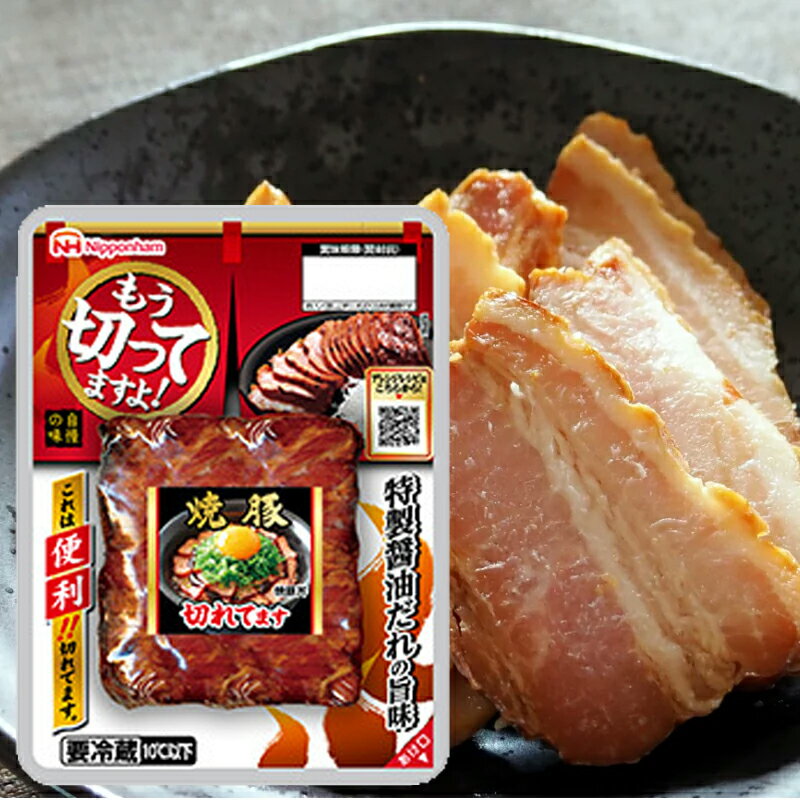 【冷蔵】日本ハム 焼豚 もうきってますよ! 135g 焼き豚 チャーシュー