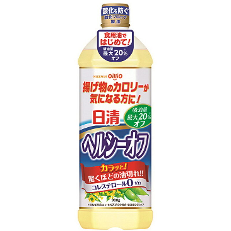 日清オイリオ 日清ヘルシーオフ 900g×8本（食用油）