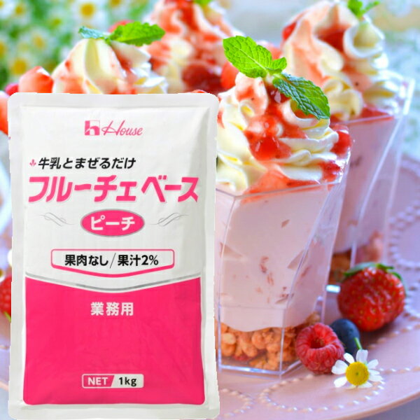 ハウス フルーチェベース ピーチ 1kg 業務用デザート(約30〜35食分)