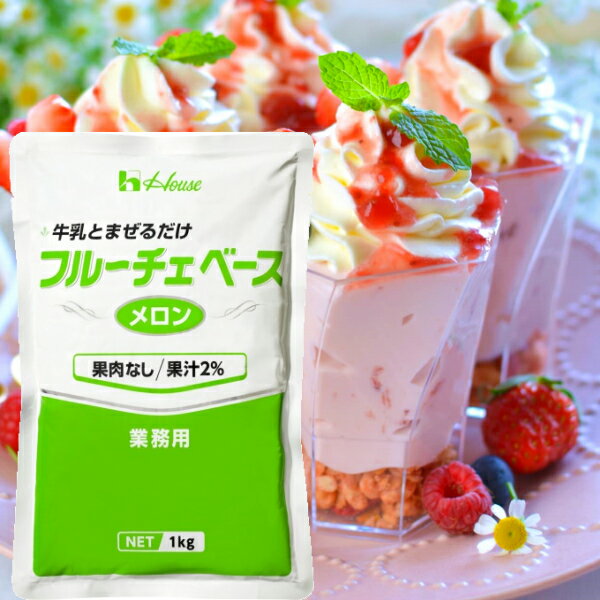 ハウス フルーチェベース メロン 1kg 業務用デザート(約30〜35食分)