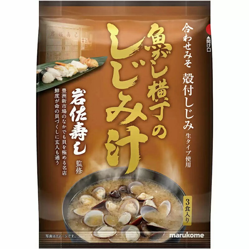 マルコメ 魚がし横丁 岩佐壽し監修 しじみ汁 3食入り 135g×40個