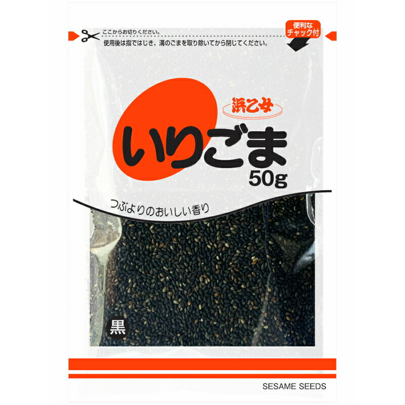 浜乙女 黒いりごま チャック付 50g 10個