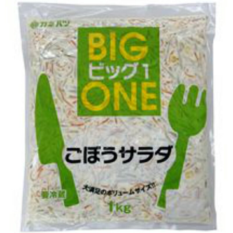【冷蔵】カネハツ BIG1 ゴボウサラダ1k ×10袋 業務用 【賞味期限 お届けより36日前後】