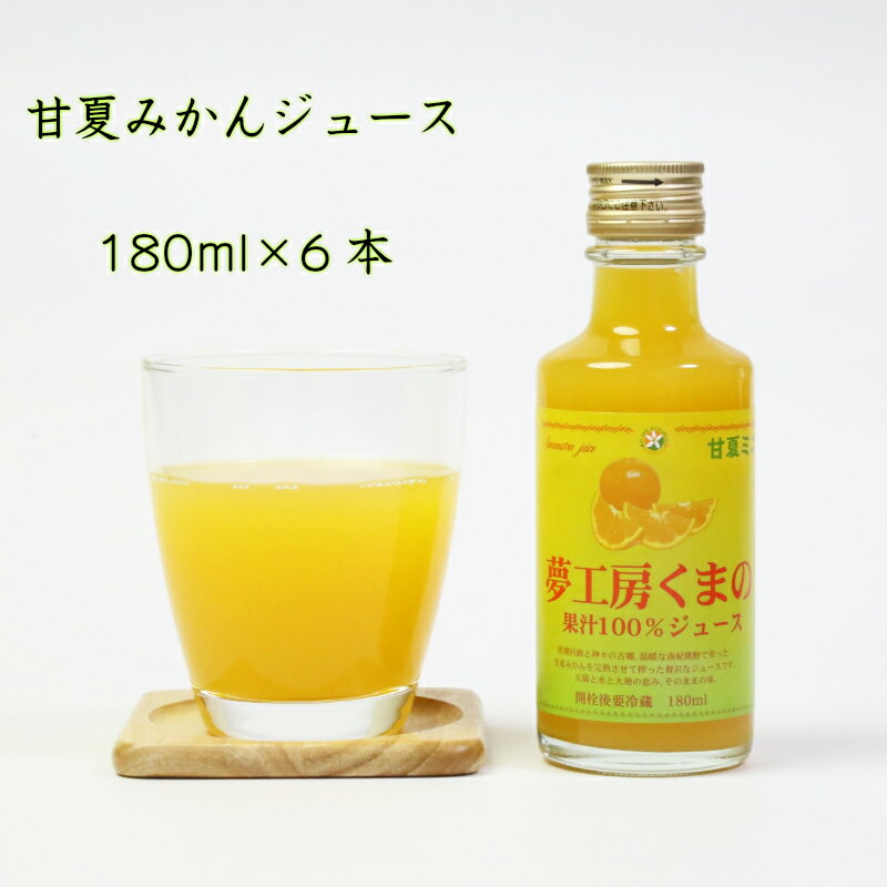 夢工房くまの みかんジュース 100% 甘夏みかん 180ml 6本 瓶 化粧箱入り 熨斗 包装 無料