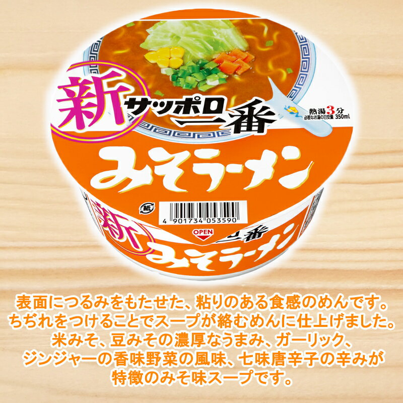 サッポロ一番　みそラーメンどんぶり 袋めん「サッポロ一番　みそラーメン」のおいしさをカップめんで再現しました。 表面につるみをもたせた、粘りのある食感のめんです。ちぢれをつけることでスープが絡むめんに仕上げました。 濃厚なうまみの米みそ、豆みそを合わせ、香味野菜の風味で味を調え、七味唐辛子で味を引き締めました。袋めん特有の煮込んだ雰囲気を感じられるフレーバーを使用し、バランスのよいスープに仕上げました。 具材はキャベツ、コーン、にんじん、ねぎの組み合わせです。