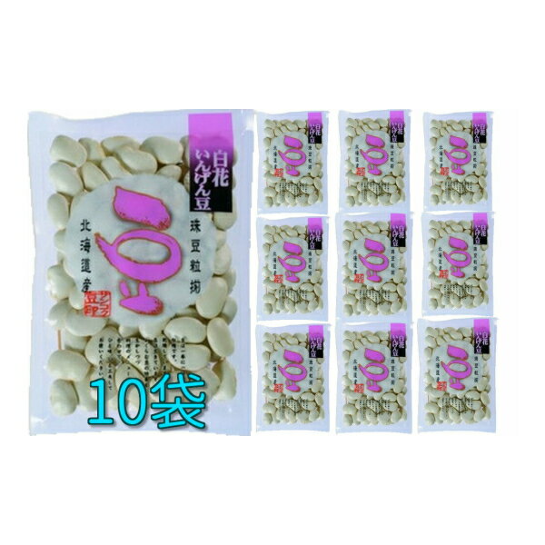 サンコク 北海道産 白花豆 いんげん豆 200g 10袋