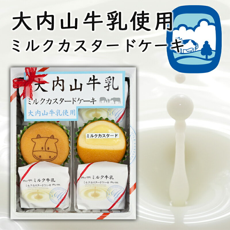 糸川屋製菓 大内山牛乳 ミルクカスタードケーキ 6個入 お土