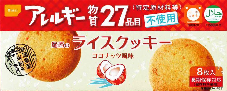 尾西食品 ライスクッキー 48g 48個 24個 2箱 【賞味期限 製造より5年】