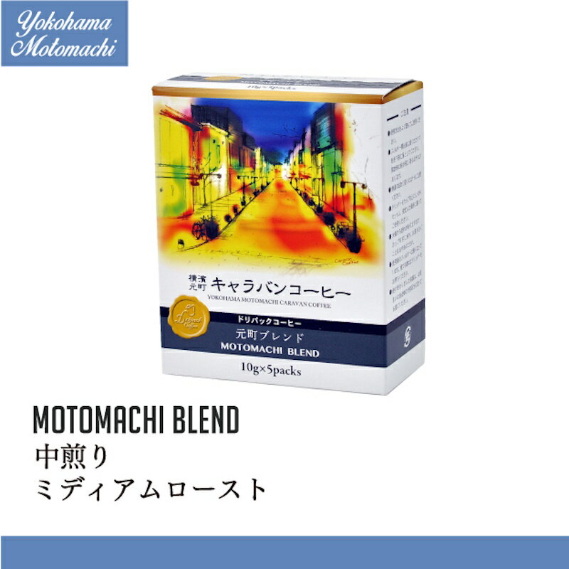 ユニマットキャラバン ドリパック 横濱元町キャラバンコーヒー 元町ブレンド 50g(10g×5)×60個