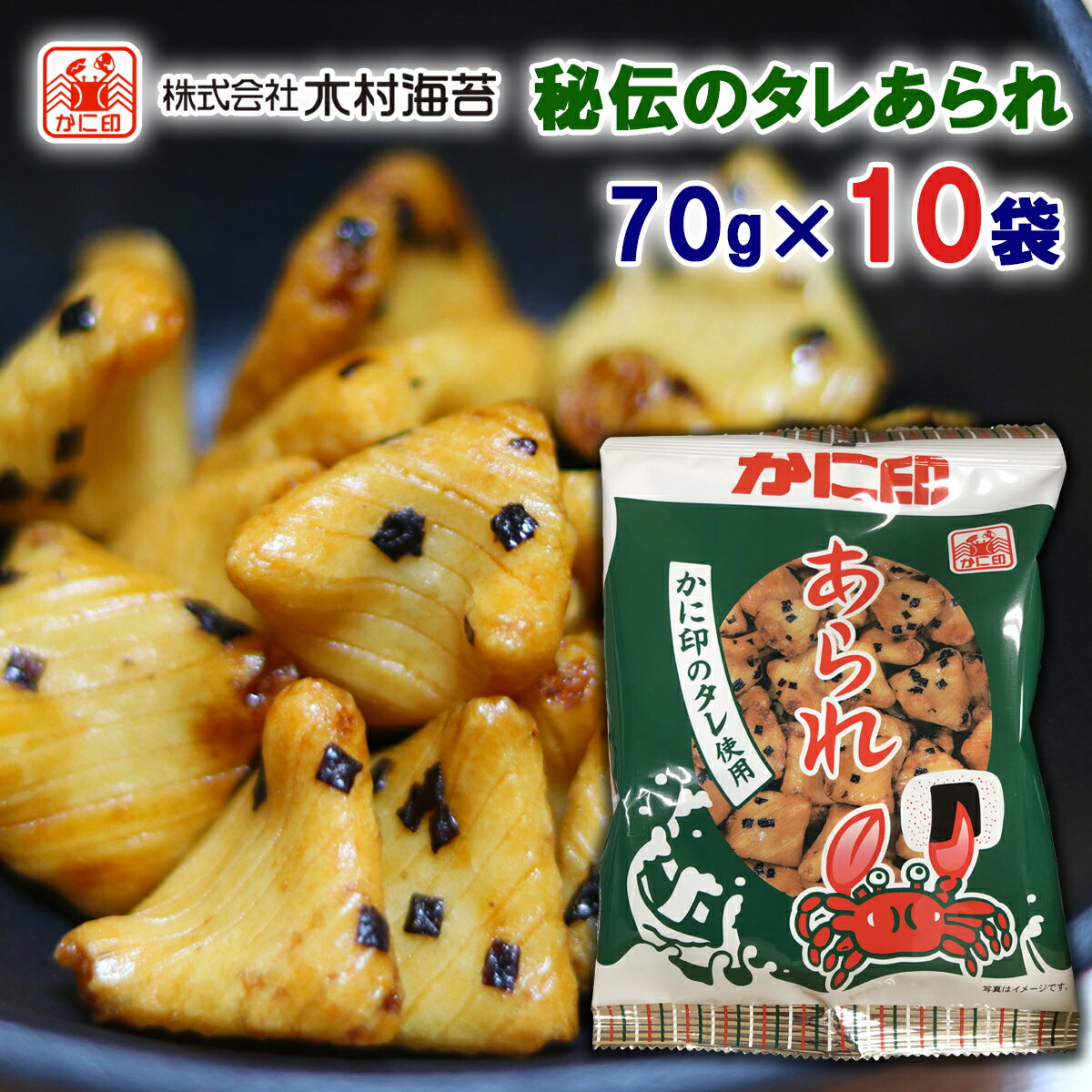 木村海苔 かに印 おにぎり海苔 秘伝のタレ 海苔あられ 70g×10袋 (あられ おかき お茶漬け おかき おにぎりのり カニ印 かにじるし きむらのり アラレ あられ 濃い味 )