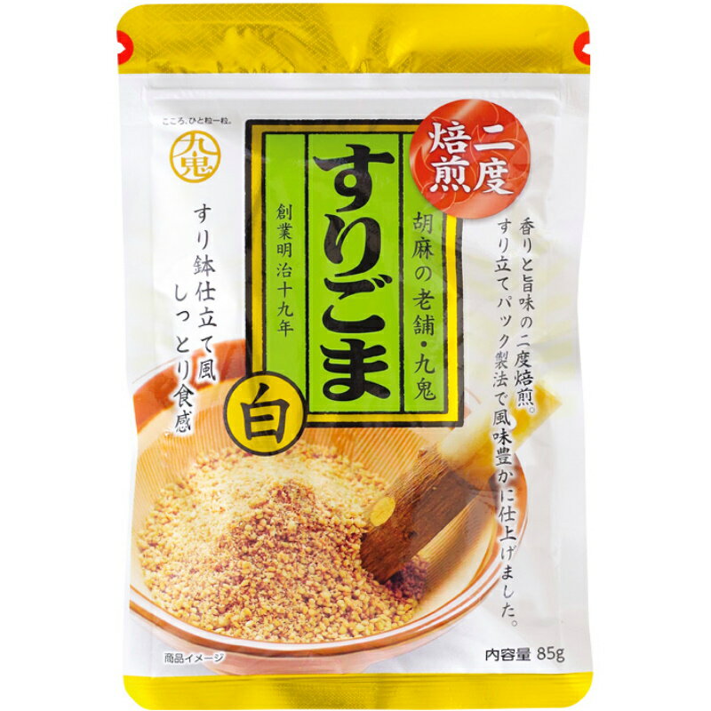 九鬼 二度焙煎すりごま 白 85g×10個