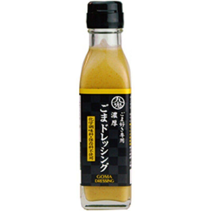 九鬼 濃厚ごまドレッシング 150ml×12本【賞味期限製造日より10ヶ月間】