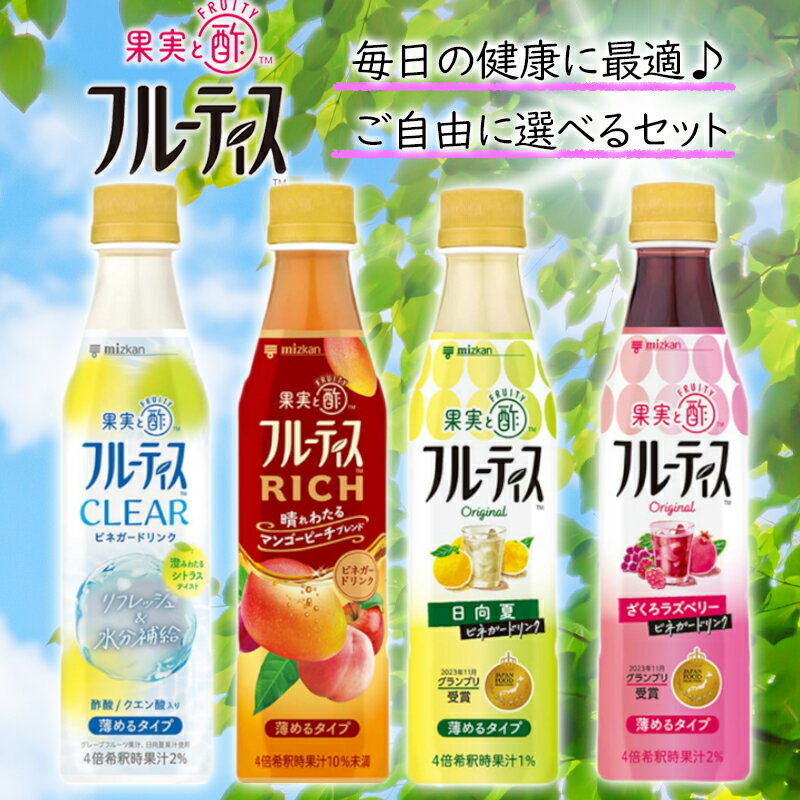 ミツカン フルーティス /ざくろラズベリー/CLEARシトラス/RICHマンゴーピーチ/日向夏 / 4倍濃縮 350ml 4種×1本 4本セット