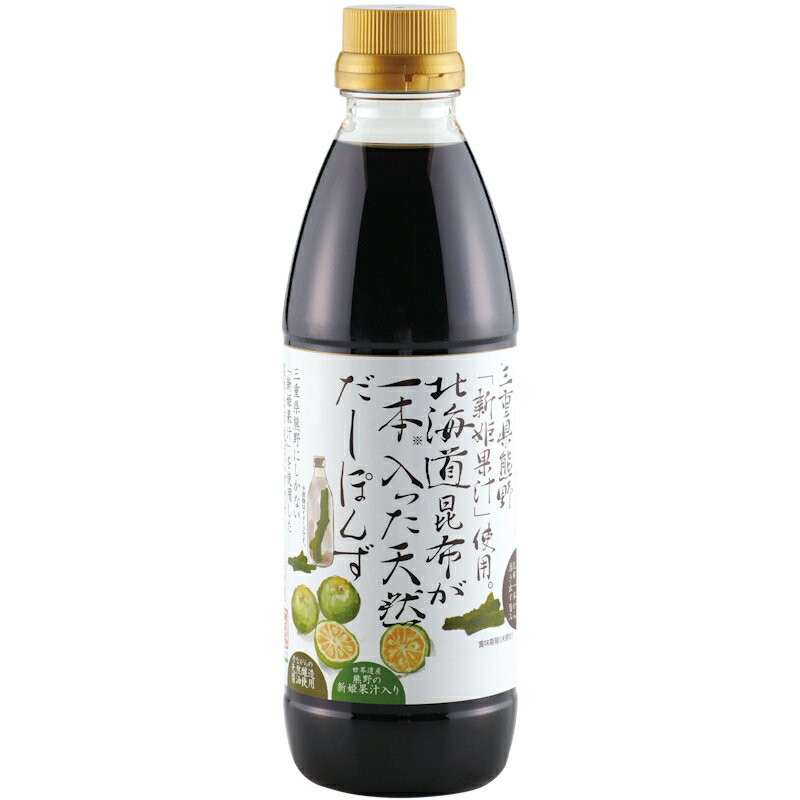 伊賀越 三重県熊野『新姫果汁』使用北海道昆布が1本入った天然だしぽん酢500ml