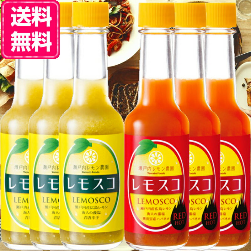 楽天食品卸 KAMBUTSUYAヤマトフーズ レモスコ/レモスコRED 60g 2種から選べる 6本セット（送料無料 れもすこ RED 新感覚辛み調味料 ひろしま LEMOSCO lemosco オリジナル 調味料）