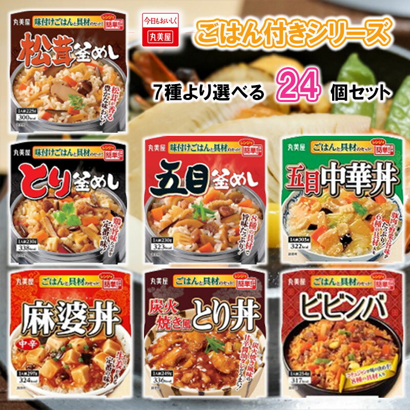 丸美屋 ごはん付き 7種から選べる 24個セット ビビンバ/鶏釜飯/松茸釜飯/五目釜めし/五目中華丼/麻婆丼中辛/炭火焼風とり丼 (3個単位選択)