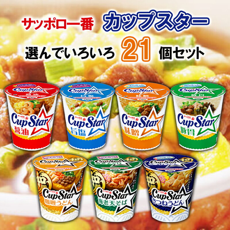 サンヨー食品 サッポロ一番 カップスター 選べる21個セット(カップ麺 カップめん 即席めん まとめ買い 詰め合わせ 箱買い 送料無料 インスタントラーメン さっぽろ一番 cupstar 選べるセット )のサムネイル