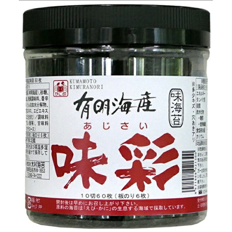 【木村海苔】かに印有明海産 味彩 ＜味海苔＞ 10切60枚(板のり6枚)(4)