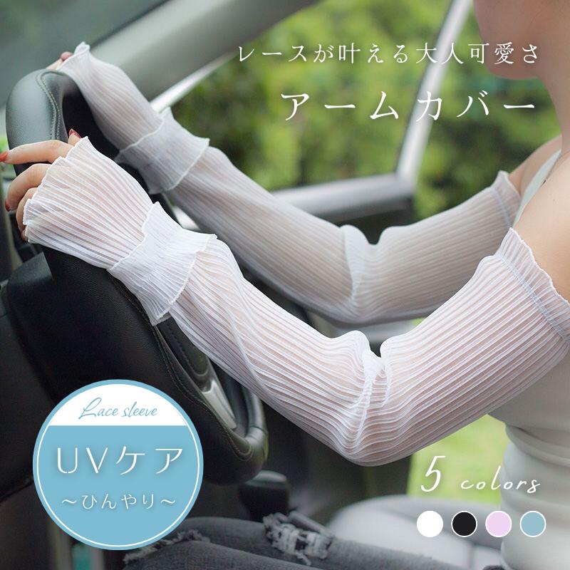 Rakuten - アームカバー UVケア レース レディース 可愛い 吸汗速乾 腕カバー 夏 レース柄 通気性 日焼け止め 紫外線対策 韓国ファッション 可愛い きれいめ おしゃれ 韓国 カジュアル 透け感 レースアームカバー 大人可愛い