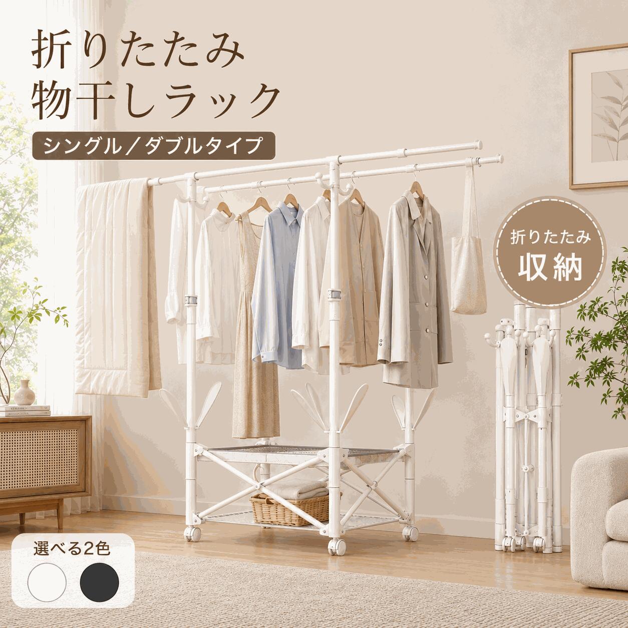 商品説明商品名物干し 室内物干し 折りたたみ 物干しスタンド コンパクト スリム タオルハンガー 軽量 組立簡単 工具不要 大容量 5人分 布団 おしゃれ ホワイト ブラック 室内干し 部屋干し 一時干し 洗濯物干し 収納 物干しサイズ画像通り素材スチール・樹脂カラーブラック・ホワイトお勧めポイント1. 省スペース設計｜限られた場所にも置きやすい 設置スペースは約55×55cm。ワンルーム、狭いベランダ、洗面所など、限られたスペースにもすっきり設置できます。 使わない時はスリムに折りたためるため、洗濯機横やクローゼットの隙間にも収納しやすく、生活空間を圧迫しません。 2. 伸縮式ダブルバー｜衣類から寝具までたっぷり干せる 上下2段の物干しバーは、約84～144cmまで伸縮可能。洗濯物の量や設置場所に合わせて、使いやすい幅に調節できます。 シャツやタオルはもちろん、シーツ、毛布、布団などの大きな洗濯物にも対応し、衣類の丈に合わせて上下を使い分けられます。 3. 高さ約154cm｜ロング丈の衣類にも対応 高さ約154cmのハイタイプ設計。ワンピースやロングコートなど、丈の長い衣類も裾が床につきにくく、清潔に干せます。 衣類同士の間隔も確保しやすく、室内干しでも風を通しやすい構造です。 4. 多層構造で大容量｜家族分の洗濯物をまとめて干せる 2段式の物干しバーに加え、サイドフック、下部メッシュ棚、靴干しホルダーを搭載。 衣類、タオル、下着、寝具、ぬいぐるみ、靴などを種類ごとに分けて干せるため、限られたスペースを効率よく活用できます。 5. ダブルX型フレーム｜安定感のある丈夫な構造 左右にダブルX型フレームを採用し、使用時の揺れやぐらつきを抑えます。 丈夫な炭素鋼パイプを使用しているため、衣類や寝具をまとめて干したい時にも安心。表面には防錆加工を施し、日常使いしやすい仕様です。 6. 便利な機能をひとまとめ｜干し方の幅が広がる ロック付きキャスターで、洗濯物を掛けたまま室内を移動可能。使用場所ではキャスターを固定できます。 下部メッシュ棚は、タオルやぬいぐるみ、小物類の平干しに便利。靴干しホルダーや多機能フックも付属し、衣類以外の洗濯物にも幅広く対応します。&nbsp;7. 工具不要の折りたたみ式｜届いたその日から使える 複雑な組み立てや工具は不要。製品を広げるだけで、すぐに使用できます。 使わない時は厚さ約15cmまでスリムに折りたためるため、収納や持ち運びも簡単。賃貸住宅や引っ越しの多いご家庭にもおすすめです。注意事項商品写真はできる限り実物の色に近づけるよう努力しておりますが、お客様がご使用になられるパソコンのモニターやカラー設定お部屋の照明日光などにより色の変化が感じられる場合がございます。予めご理解いただきますようお願い致します。【注意事項】：・当店でご購入された商品は、原則として、「個人輸入」としての取り扱いになり、●中国●からお客様のもとへ直送されます。・通関時に関税・輸入消費税が課税される可能性があります。・課税額はご注文時には確定しておらず、通関時に確定しますので、商品の受け取り時に着払いでお支払いください。詳細はこちら ご確認下さい。・個人輸入される商品は、全てご注文者自身の「個人使用・個人消費（日本に居住する者に寄贈される物で、当該寄贈を受ける者の個人的な使用に供される場合を含みます。）」が前提となります。 第三者への譲渡・転売が法令で禁止されるもの（医薬品、医薬部外品、化粧品等を含みますが、これに限られません。）もございますのでご注意下さい。・一部商品は国内の提携先倉庫から配送されます。・国内配送の商品は国内でのお買い物と同じく消費税が発生いたします。関税はかかりません。商品説明商品名物干し 室内物干し 折りたたみ 物干しスタンド コンパクト スリム タオルハンガー 軽量 組立簡単 工具不要 大容量 5人分 布団 おしゃれ ホワイト ブラック 室内干し 部屋干し 一時干し 洗濯物干し 収納 物干しサイズ画像通り素材スチール・樹脂カラーブラック・ホワイトお勧めポイント1. 省スペース設計｜限られた場所にも置きやすい 設置スペースは約55×55cm。ワンルーム、狭いベランダ、洗面所など、限られたスペースにもすっきり設置できます。 使わない時はスリムに折りたためるため、洗濯機横やクローゼットの隙間にも収納しやすく、生活空間を圧迫しません。 2. 伸縮式ダブルバー｜衣類から寝具までたっぷり干せる 上下2段の物干しバーは、約84～144cmまで伸縮可能。洗濯物の量や設置場所に合わせて、使いやすい幅に調節できます。 シャツやタオルはもちろん、シーツ、毛布、布団などの大きな洗濯物にも対応し、衣類の丈に合わせて上下を使い分けられます。 3. 高さ約154cm｜ロング丈の衣類にも対応 高さ約154cmのハイタイプ設計。ワンピースやロングコートなど、丈の長い衣類も裾が床につきにくく、清潔に干せます。 衣類同士の間隔も確保しやすく、室内干しでも風を通しやすい構造です。4. 多層構造で大容量｜家族分の洗濯物をまとめて干せる 2段式の物干しバーに加え、サイドフック、下部メッシュ棚、靴干しホルダーを搭載。 衣類、タオル、下着、寝具、ぬいぐるみ、靴などを種類ごとに分けて干せるため、限られたスペースを効率よく活用できます。 5. ダブルX型フレーム｜安定感のある丈夫な構造 左右にダブルX型フレームを採用し、使用時の揺れやぐらつきを抑えます。 丈夫な炭素鋼パイプを使用しているため、衣類や寝具をまとめて干したい時にも安心。表面には防錆加工を施し、日常使いしやすい仕様です。6. 便利な機能をひとまとめ｜干し方の幅が広がる ロック付きキャスターで、洗濯物を掛けたまま室内を移動可能。使用場所ではキャスターを固定できます。 下部メッシュ棚は、タオルやぬいぐるみ、小物類の平干しに便利。靴干しホルダーや多機能フックも付属し、衣類以外の洗濯物にも幅広く対応します。 7. 工具不要の折りたたみ式｜届いたその日から使える 複雑な組み立てや工具は不要。製品を広げるだけで、すぐに使用できます。 使わない時は厚さ約15cmまでスリムに折りたためるため、収納や持ち運びも簡単。賃貸住宅や引っ越しの多いご家庭にもおすすめです。注意事項商品写真はできる限り実物の色に近づけるよう努力しておりますが、お客様がご使用になられるパソコンのモニターやカラー設定お部屋の照明日光などにより色の変化が感じられる場合がございます。予めご理解いただきますようお願い致します。【注意事項】：・当店でご購入された商品は、原則として、「個人輸入」としての取り扱いになり、●中国●からお客様のもとへ直送されます。・通関時に関税・輸入消費税が課税される可能性があります。・課税額はご注文時には確定しておらず、通関時に確定しますので、商品の受け取り時に着払いでお支払いください。詳細はこちら ご確認下さい。・個人輸入される商品は、全てご注文者自身の「個人使用・個人消費（日本に居住する者に寄贈される物で、当該寄贈を受ける者の個人的な使用に供される場合を含みます。）」が前提となります。 第三者への譲渡・転売が法令で禁止されるもの（医薬品、医薬部外品、化粧品等を含みますが、これに限られません。）もございますのでご注意下さい。・一部商品は国内の提携先倉庫から配送されます。・国内配送の商品は国内でのお買い物と同じく消費税が発生いたします。関税はかかりません。