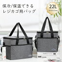 【GW限定♪最大500円クーポン配布】ソフトクーラーボックス 保冷 保温 レジカゴバッグ レジカゴ 大容量 たためる 保冷バッグ 買い物かごバッグ 22L クー...