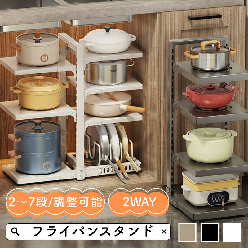 フライパンスタンド 縦置き 横置き 2WAY 7仕切り フライパン 鍋 鍋蓋 まな板 収納 ラック シンク下 コンロ下 キッチン収納 仕切り板高さ調整 省スペース 取り出しやすい 頑丈 防錆 ステンレス/炭素鋼 おしゃれ キッチン用品