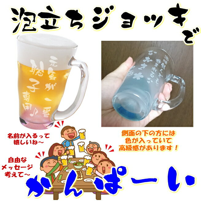 名入れ 泡立ち ビールジョッキ ビールグラス 名前入り グラス 母の日 父の日 敬老の日 ホワイトデー バレンタイン プレゼント 誕生日プレゼント おしゃれ 卒業記念 還暦祝い 退職祝い ギフト 父 母 男性 お父さん 女性【送料無料】