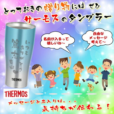 サーモス 名入れ タンブラー 名前入り プレゼントTHERMOS 真空ステンレスタンブラー 母の日 父の日 おしゃれ 卒業記念 誕生日プレゼント 還暦祝い 退職祝い ギフト 父 母 男性 お父さん JDE-420C【送料無料】