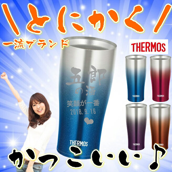 サーモス 名入れ タンブラー 名前入り プレゼントTHERMOS 真空ステンレスタンブラー クリスマス 誕生日プレゼント 還暦祝い 退職祝い 母の日 父の日 敬老の日 ギフト 父 母 男性 お父さん JDE-420C【送料無料】