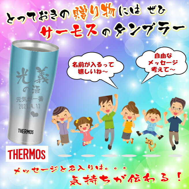 サーモス 名入れ タンブラー 名前入り プレゼントTHERMOS 真空ステンレスタンブラー クリスマス 誕生日プレゼント 還暦祝い 退職祝い 母の日 父の日 敬老の日 ギフト 父 母 男性 お父さん JDE-420C【送料無料】