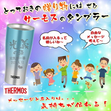 サーモス 名入れ タンブラー 名前入り プレゼントTHERMOS 真空ステンレスタンブラー クリスマス 誕生日プレゼント 還暦祝い 退職祝い 母の日 父の日 敬老の日 ギフト 父 母 男性 お父さん JDE-420C【送料無料】