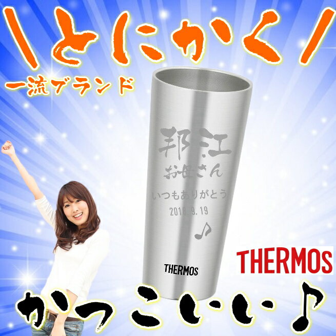 サーモス 名入れ タンブラー 名前入り プレゼントTHERMOS 真空ステンレスタンブラー クリスマス 誕生日プレゼント 還暦祝い 退職祝い 母の日 父の日 敬老の日 ギフト 父 母 男性 お父さん JDI-400 S【送料無料】