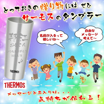 サーモス 名入れ タンブラー 名前入り プレゼントTHERMOS 真空ステンレスタンブラー クリスマス 誕生日プレゼント 還暦祝い 退職祝い 母の日 父の日 敬老の日 ギフト 父 母 男性 お父さん JDI-400 S【送料無料】