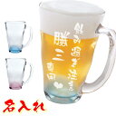 名入れ 泡立ち ビールジョッキ ビー