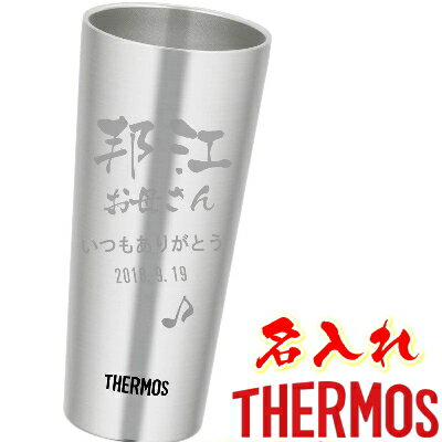 サーモス 名入れ タンブラー 名前入り プレゼント 保温 保冷 THERMOS 真空ステンレスタンブラー 母の日 父の日 敬老の日 ホワイトデー バレンタイン 卒業記念 誕生日プレゼント 還暦祝い ギフト 父 母 男性 両親 祖父 お父さん JDI-400 S【送料無料】