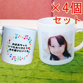 写真入り コーヒーカップ×4個セット ティーカップ マグカップ 名入れ 卒業記念 誕生日プレゼント 父 母 祖母 祖父 名前入り イニシャル プレゼント 母の日 父の日 敬老の日【送料無料】