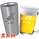 イニシャル タンブラー 名入れ ビールジョッキ ビールグラス アルファベット 敬老の日 母の日 父の日 バレンタイン 名前入り おしゃれ 真空ステンレス 誕生日...