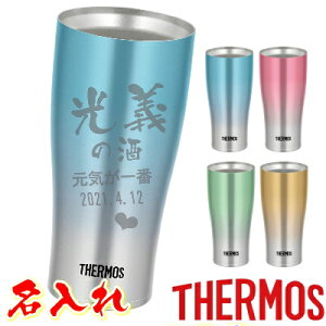 サーモス 名入れ タンブラー 名前入り おしゃれ 保温 保冷 プレゼント THERMOS 母の日 父の日 敬老の日 ホワイトデー バレンタイン 真空ステンレスタンブラー 誕生日プレゼント 還暦祝い 卒業記念 ギフト 父 母 男性 お父さん 420ml JDE-421C【送料無料】