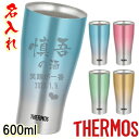 サーモス 名入れ タンブラー 名前入り おしゃれ 保温 保冷 プレゼント THERMOS 母の日 父 ...