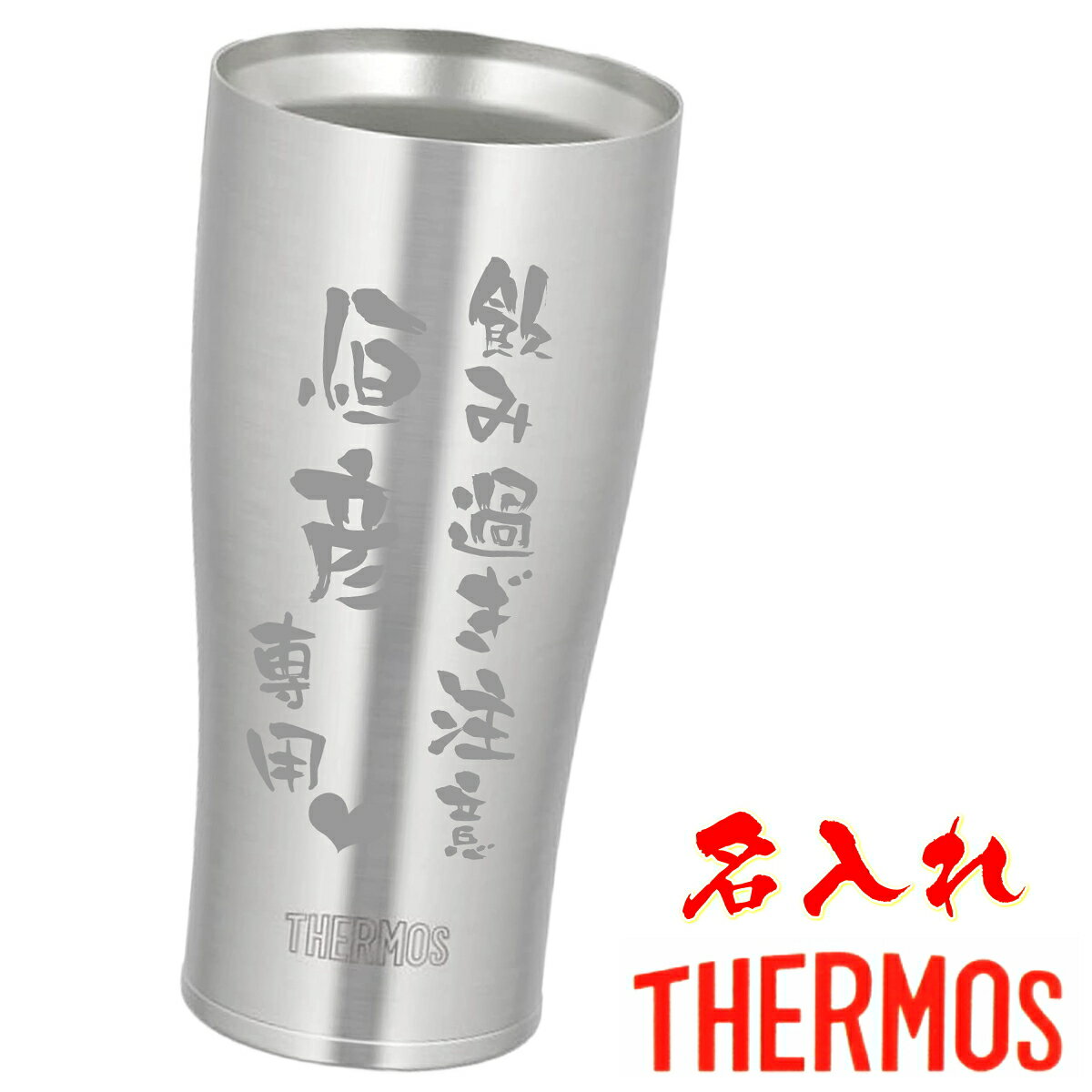 サーモス 名入れ タンブラー 名前入り プレゼントTHERMOS 真空ステンレスタンブラー 母の日 父の日 敬老の日 ホワイトデー バレンタイン おしゃれ 卒業記念 誕生日プレゼント 還暦祝い 退職祝い ギフト 父 母 男性 お父さん JDE-420 S【送料無料】