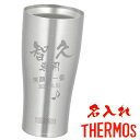 サーモス 名入れ タンブラー 名前入り おしゃれ 保温 保冷 プレゼントTHERMOS 真空ステンレスタンブラー 母の日 父の日 敬老の日 ホワイトデー バレン...