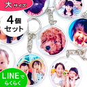 写真 キーホルダー 写真入り【大サイズ 4個セット 】両面 誕生日プレゼント メモリアル 記念品 バレンタイン ホワイトデー 母の日 父の日 敬老の日 卒業記念...